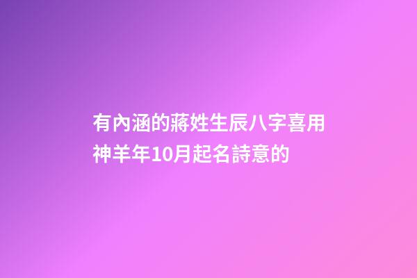 有內涵的蔣姓生辰八字喜用神羊年10月起名詩意的