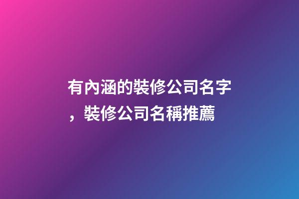 有內涵的裝修公司名字，裝修公司名稱推薦-第1張-公司起名-玄機派