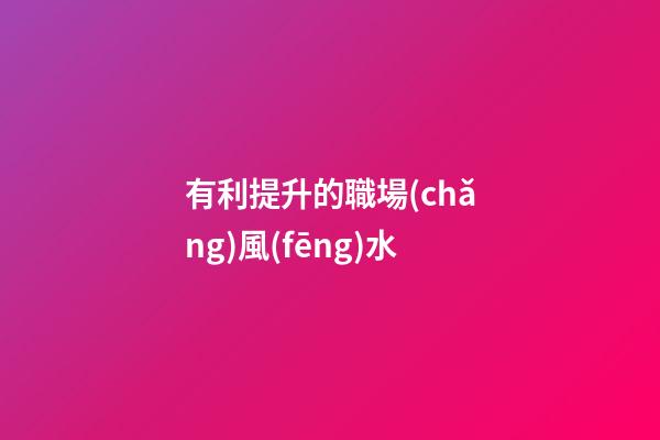 有利提升的職場(chǎng)風(fēng)水