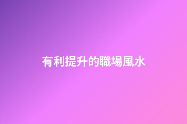 有利提升的職場風水