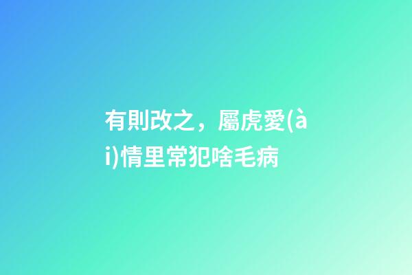 有則改之，屬虎愛(ài)情里常犯啥毛病