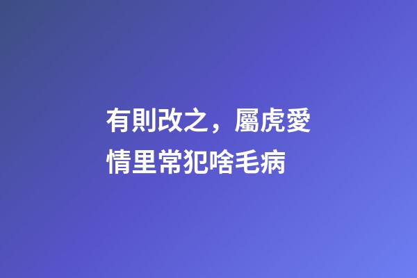 有則改之，屬虎愛情里常犯啥毛病