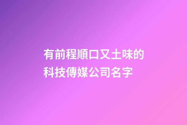 有前程順口又土味的科技傳媒公司名字-第1張-公司起名-玄機(jī)派