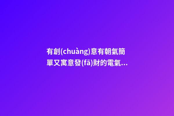 有創(chuàng)意有朝氣簡單又寓意發(fā)財的電氣自動化設備公司名字-第1張-公司起名-玄機派