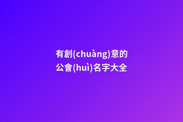 有創(chuàng)意的公會(huì)名字大全