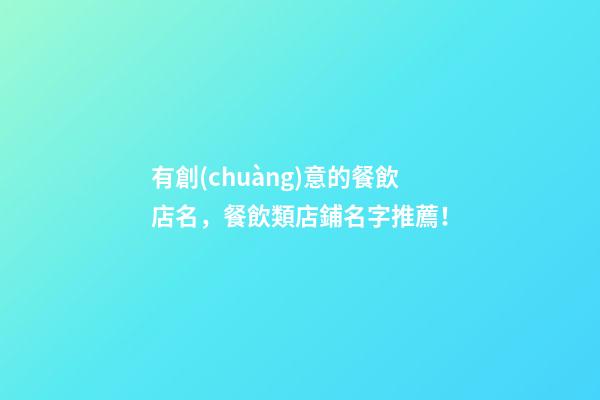 有創(chuàng)意的餐飲店名，餐飲類店鋪名字推薦！-第1張-店鋪起名-玄機(jī)派