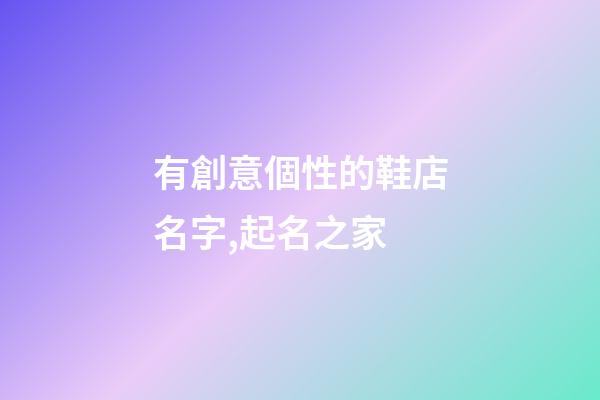 有創意個性的鞋店名字,起名之家-第1張-店鋪起名-玄機派