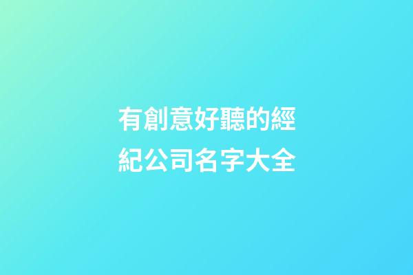 有創意好聽的經紀公司名字大全