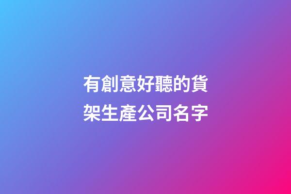 有創意好聽的貨架生產公司名字