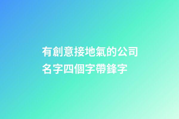 有創意接地氣的公司名字四個字帶鋒字-第1張-公司起名-玄機派