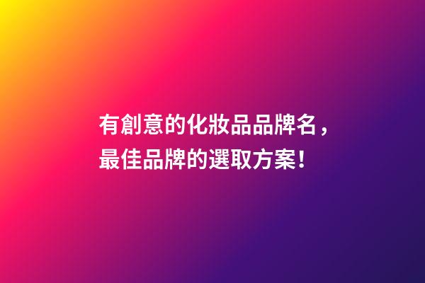 有創意的化妝品品牌名，最佳品牌的選取方案！-第1張-商標起名-玄機派