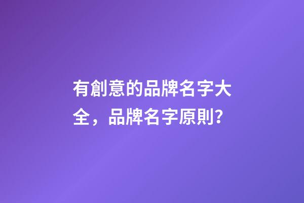 有創意的品牌名字大全，品牌名字原則？