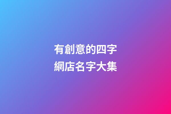 有創意的四字網店名字大集-第1張-店鋪起名-玄機派