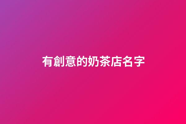 有創意的奶茶店名字-第1張-店鋪起名-玄機派