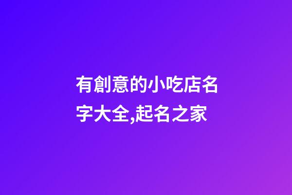 有創意的小吃店名字大全,起名之家