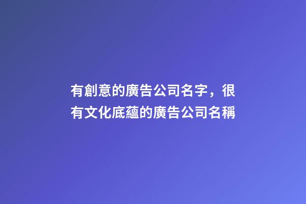 有創意的廣告公司名字，很有文化底蘊的廣告公司名稱-第1張-公司起名-玄機派