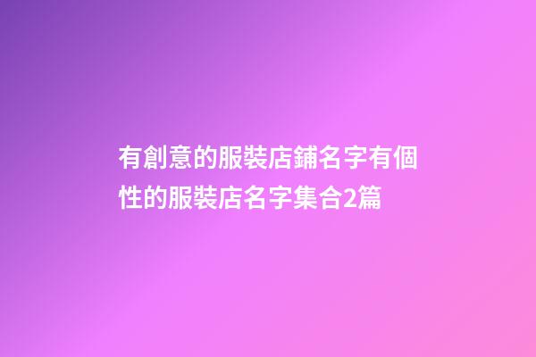 有創意的服裝店鋪名字有個性的服裝店名字集合2篇-第1張-店鋪起名-玄機派