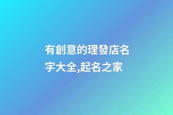 有創意的理發店名字大全,起名之家