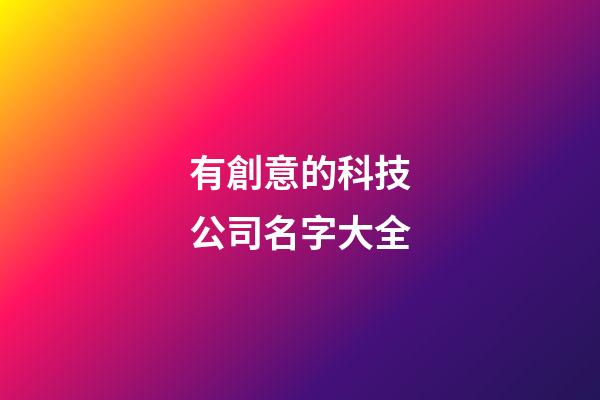 有創意的科技公司名字大全-第1張-公司起名-玄機派