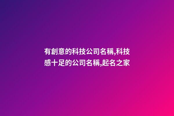 有創意的科技公司名稱,科技感十足的公司名稱,起名之家