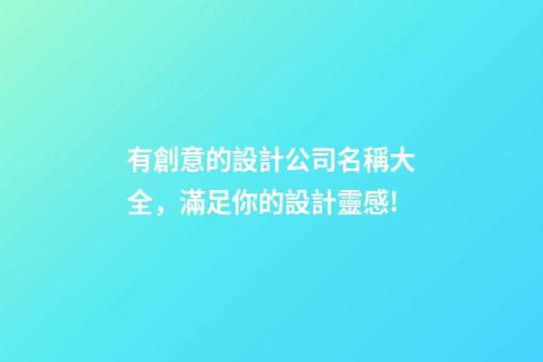有創意的設計公司名稱大全，滿足你的設計靈感!-第1張-公司起名-玄機派