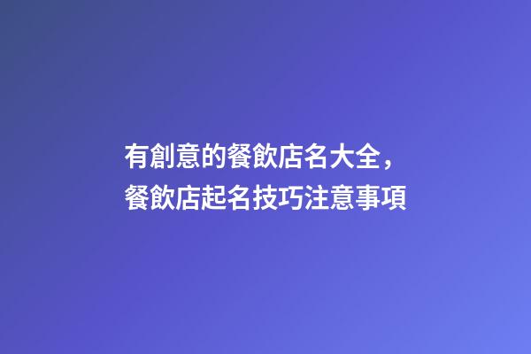 有創意的餐飲店名大全，餐飲店起名技巧注意事項-第1張-店鋪起名-玄機派