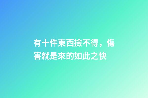 有十件東西撿不得，傷害就是來的如此之快