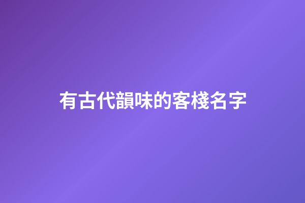 有古代韻味的客棧名字