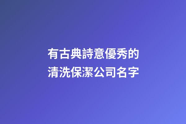有古典詩意優秀的清洗保潔公司名字-第1張-公司起名-玄機派