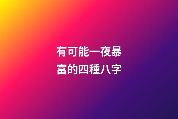 有可能一夜暴富的四種八字