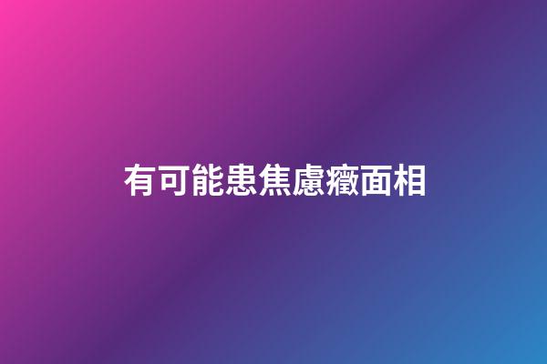 有可能患焦慮癥面相