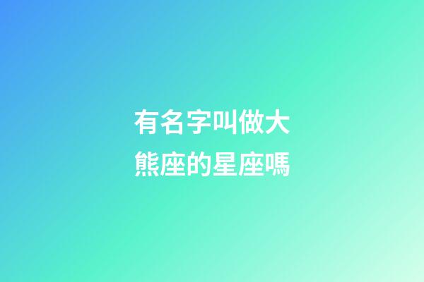有名字叫做大熊座的星座嗎-第1張-星座運勢-玄機派