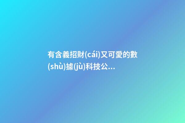 有含義招財(cái)又可愛的數(shù)據(jù)科技公司名字-第1張-公司起名-玄機(jī)派