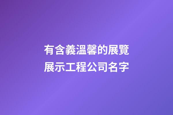 有含義溫馨的展覽展示工程公司名字-第1張-公司起名-玄機(jī)派