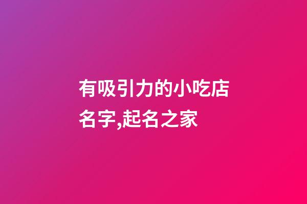 有吸引力的小吃店名字,起名之家-第1張-店鋪起名-玄機派