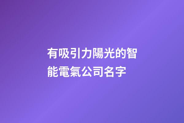 有吸引力陽光的智能電氣公司名字-第1張-公司起名-玄機派