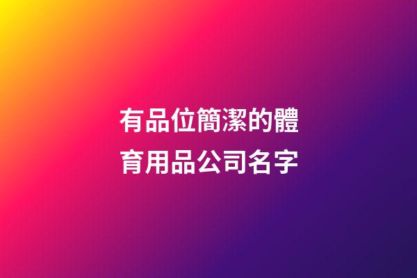 有品位簡潔的體育用品公司名字-第1張-公司起名-玄機派