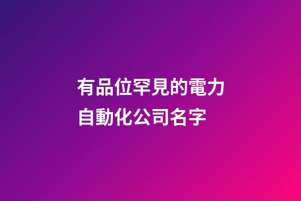 有品位罕見的電力自動化公司名字-第1張-公司起名-玄機派