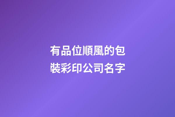 有品位順風的包裝彩印公司名字-第1張-公司起名-玄機派