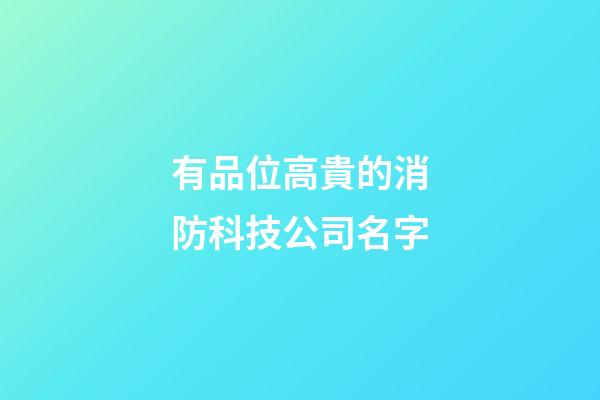 有品位高貴的消防科技公司名字-第1張-公司起名-玄機(jī)派