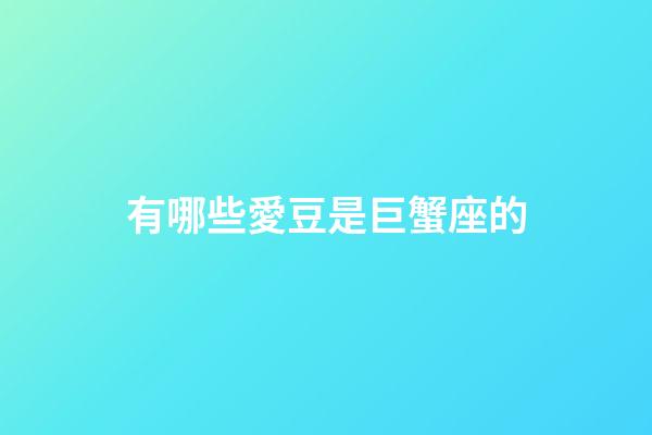 有哪些愛豆是巨蟹座的-第1張-星座運勢-玄機派