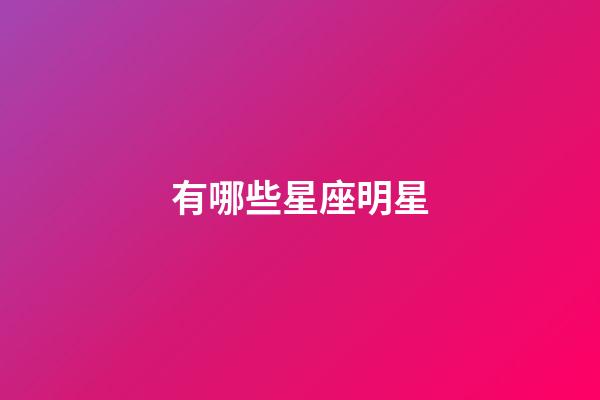 有哪些星座明星-第1張-星座運勢-玄機派