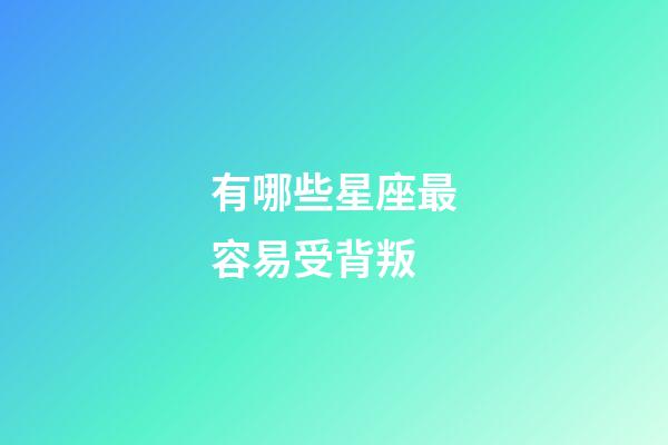 有哪些星座最容易受背叛-第1張-星座運勢-玄機派