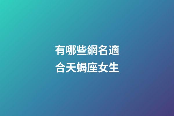 有哪些網名適合天蝎座女生-第1張-星座運勢-玄機派