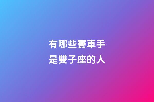 有哪些賽車手是雙子座的人-第1張-星座運(yùn)勢-玄機(jī)派