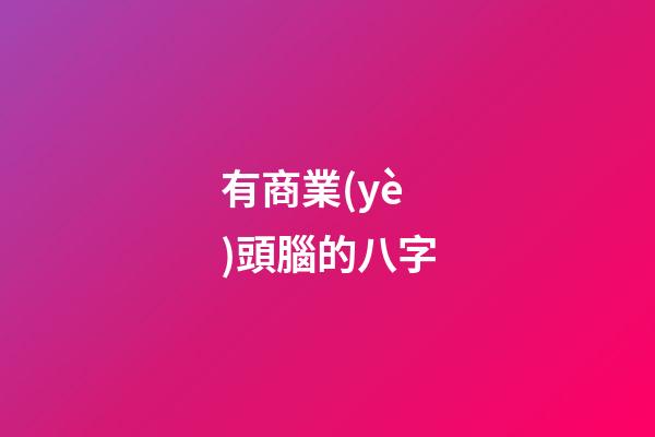 有商業(yè)頭腦的八字