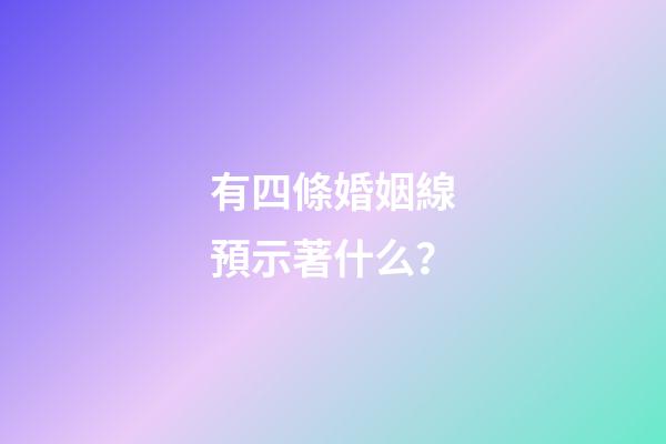有四條婚姻線預示著什么？