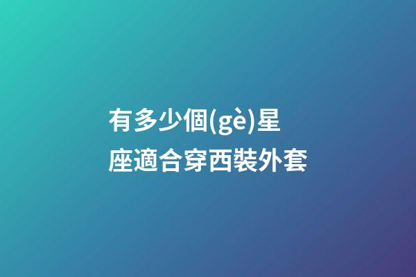 有多少個(gè)星座適合穿西裝外套-第1張-星座運(yùn)勢-玄機(jī)派