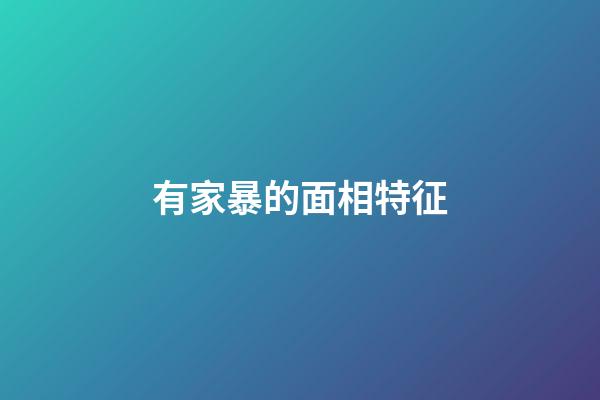 有家暴的面相特征