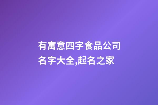 有寓意四字食品公司名字大全,起名之家-第1張-公司起名-玄機派